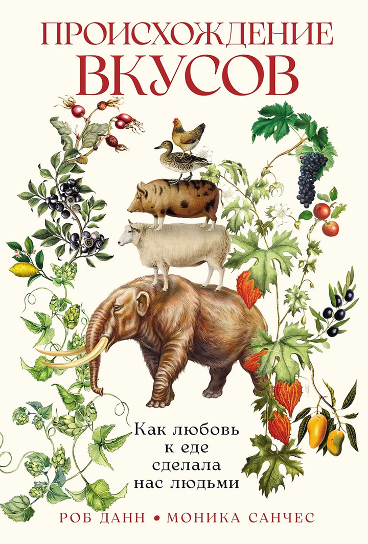 Роб Данн, Моника Санчес: «Происхождение вкусов: Как любовь к еде сделала нас людьми». Рецензия