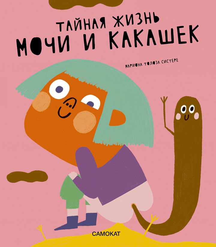 Мариона Толоза Систере: «Тайная жизнь мочи и какашек». Рецензия