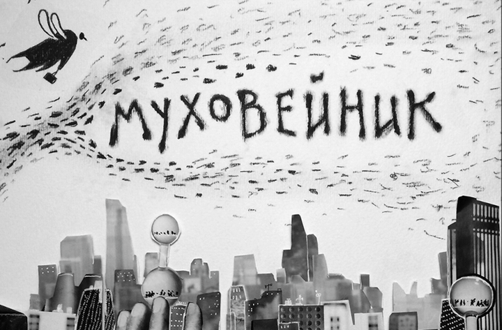 Муховейник