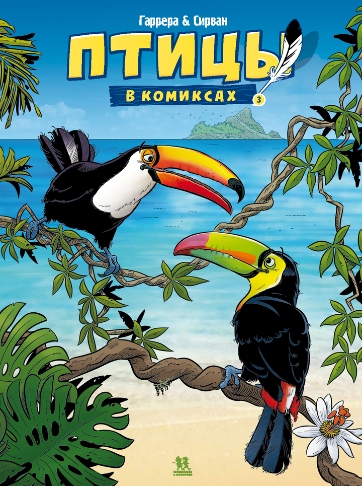 Ж.-Л. Гаррера, А. Сирван: «Птицы в комиксах. Том 3». Рецензия