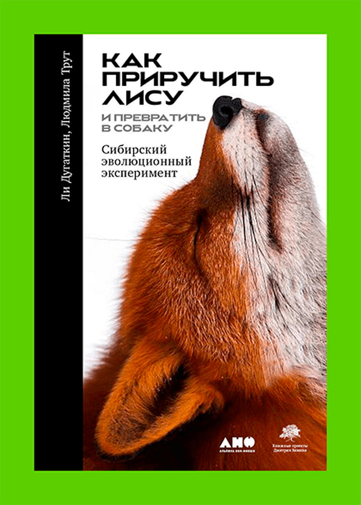 Ли Дугаткин, Людмила Трут: «Как приручить лису (и превратить в собаку)». Рецензия Киры Кондратьевой