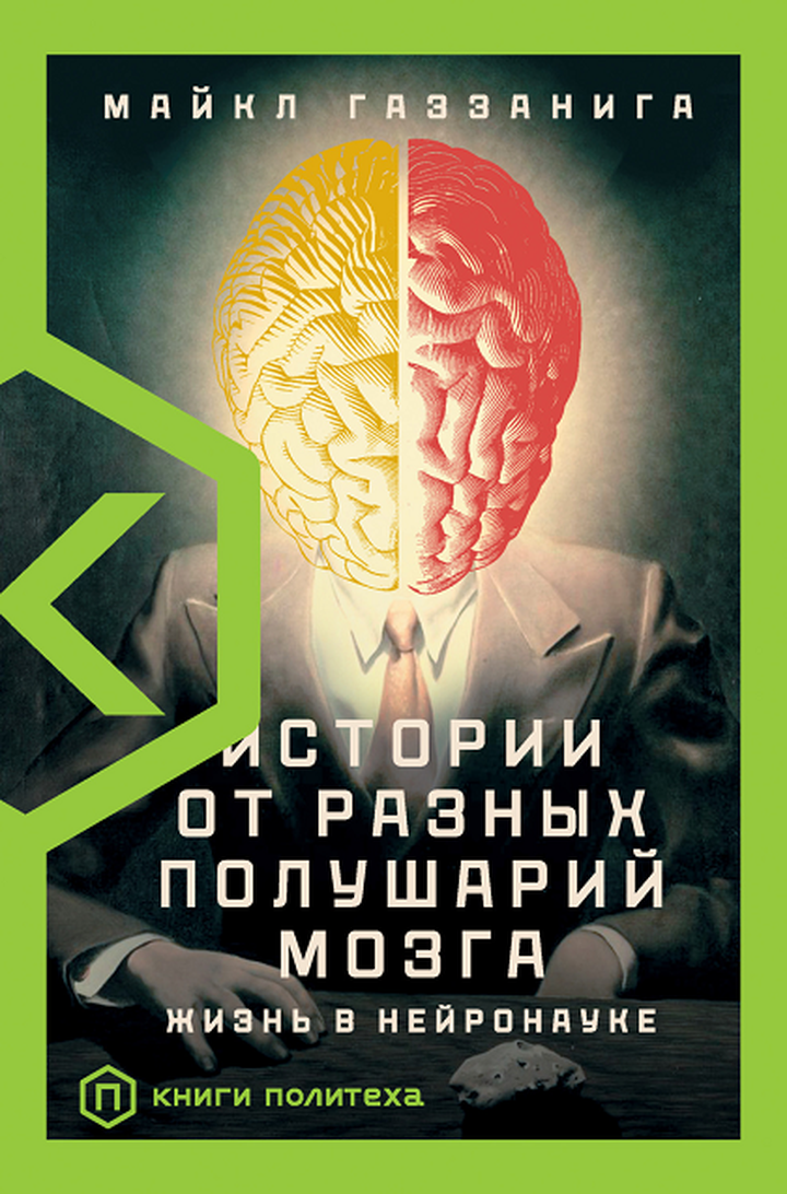 Майкл Газзанига: «Истории от разных полушарий мозга. Жизнь в нейронауке». Рецензия
