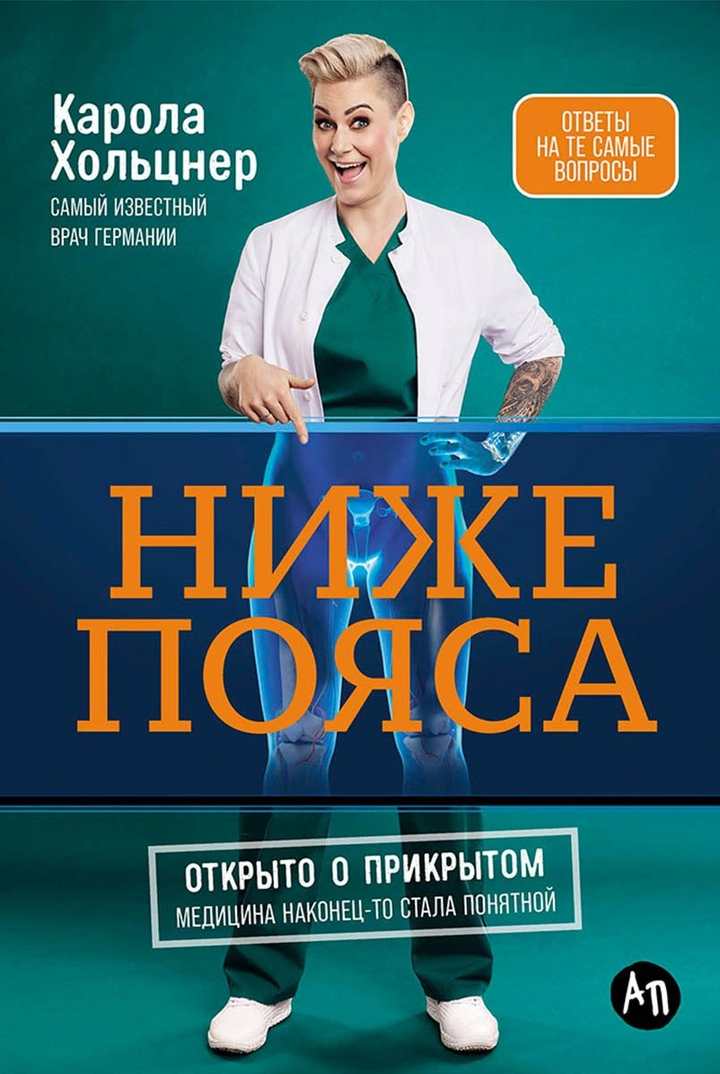 Карола Хольцнер: «Ниже пояса: открыто о прикрытом». Рецензия