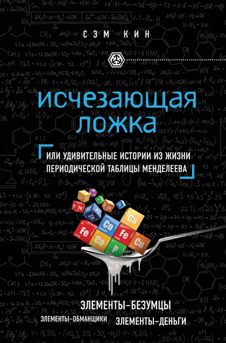 Сэм Кин: «Исчезающая ложка, или удивительные истории из жизни периодической таблицы Менделеева». Рецензия