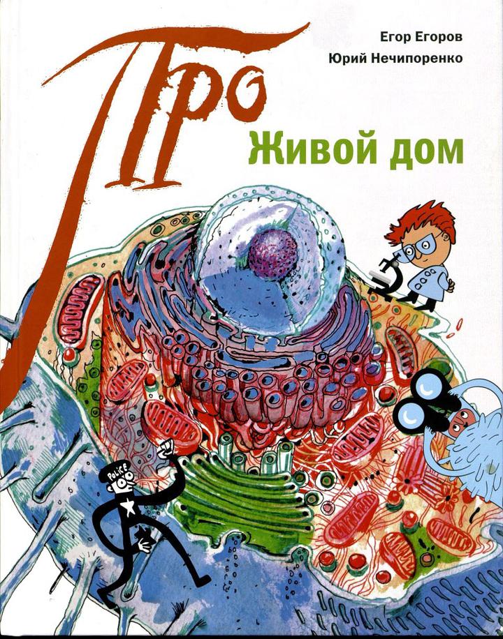 Юрий Нечипоренко, Егор Егоров: «Живой дом». Рецензия