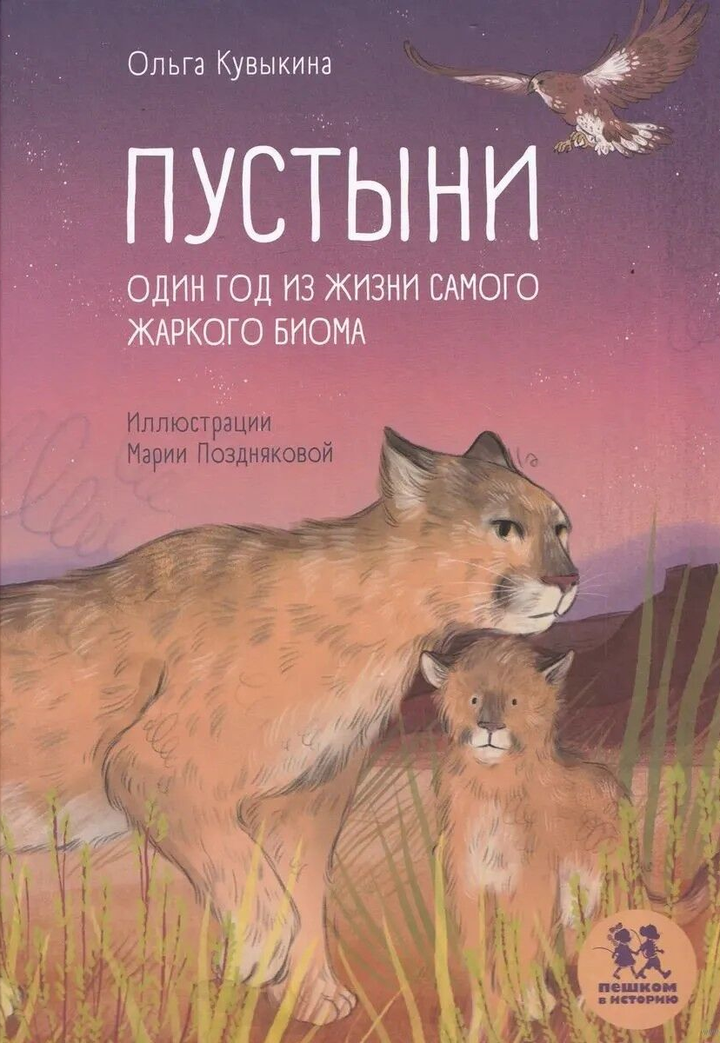 Ольга Кувыкина, Мария Позднякова: «Пустыни. Один год из жизни самого жаркого биома». Рецензия