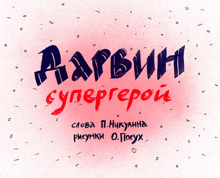 Дарвин — супергерой