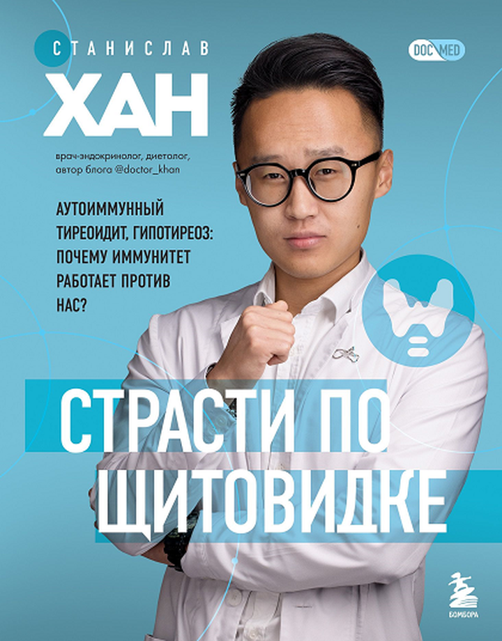 Станислав Хан: «Страсти по щитовидке». Рецензия