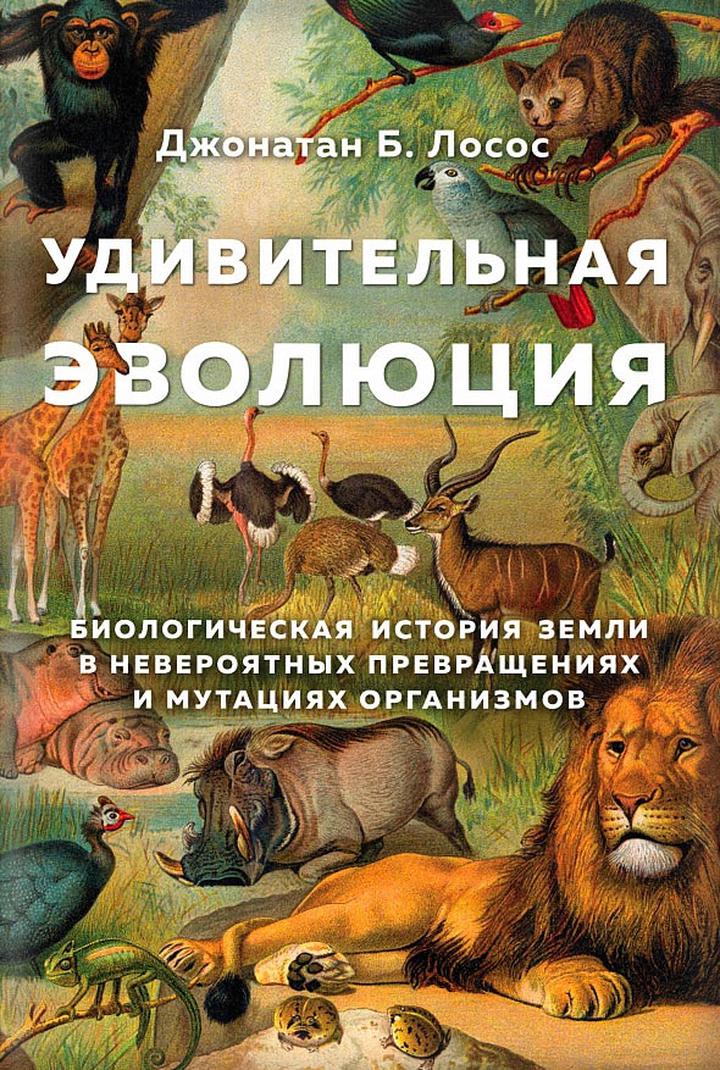 Джонатан Лосос: «Удивительная эволюция. Биологическая история Земли в невероятных превращениях и мутациях организмов». Рецензия