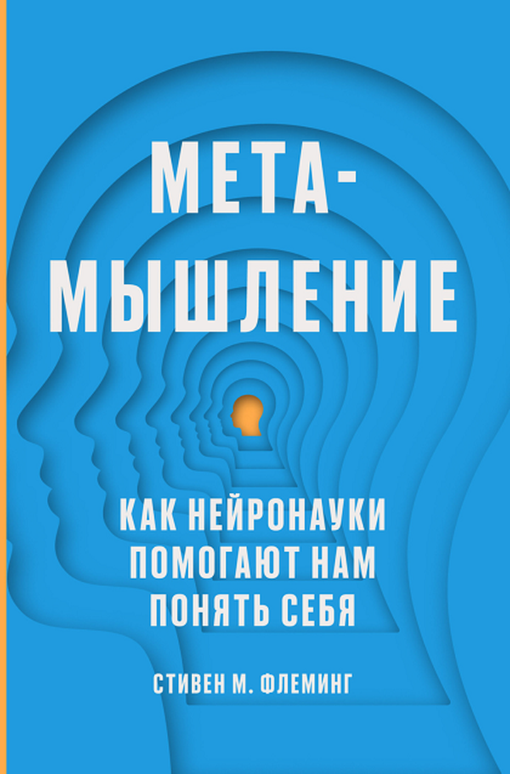 Стивен М. Флеминг: «Метамышление. Как нейронауки помогают нам понять себя». Рецензия