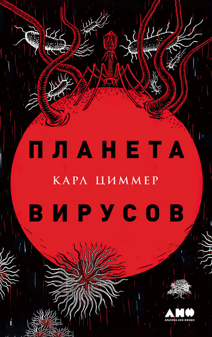 Карл Циммер: «Планета вирусов». Рецензия