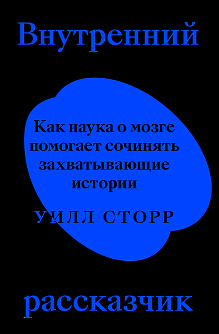 Уилл Сторр: «Внутренний рассказчик». Рецензия