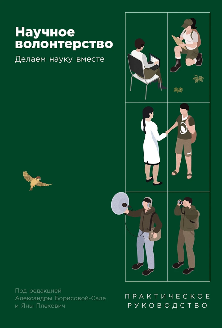 Александра Борисова-Сале, Яна Плехович: «Научное волонтерство. Делаем науку вместе». Рецензия