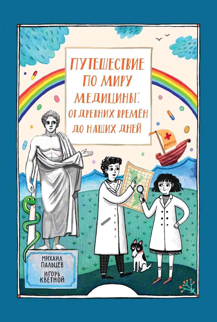 Михаил Пальцев, Игорь Кветной: «Путешествие по миру медицины: от древних времен до наших дней». Рецензия
