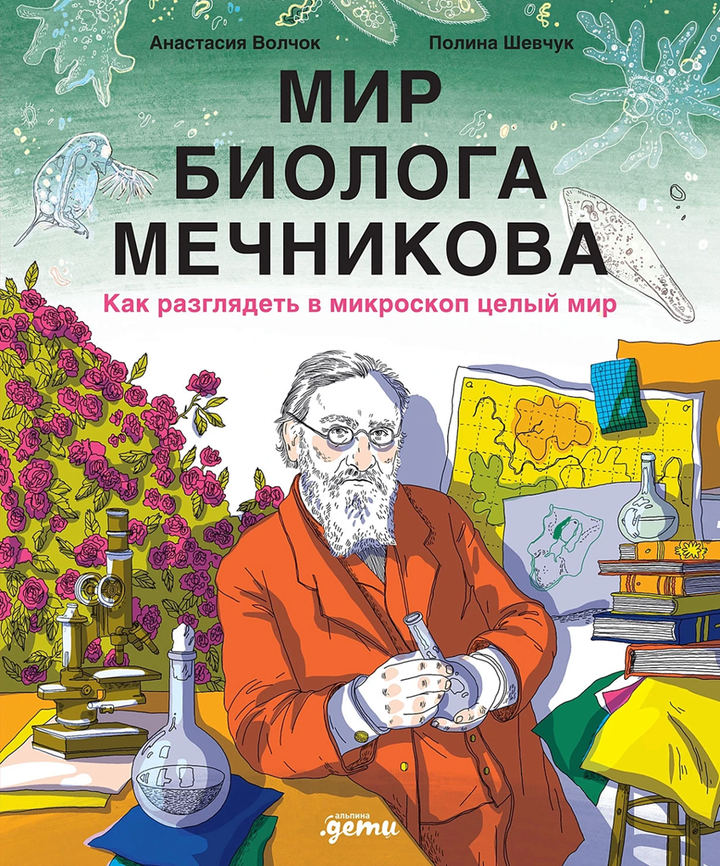 Анастасия Волчок: «Мир биолога Мечникова. Как разглядеть в микроскоп целый мир». Рецензия
