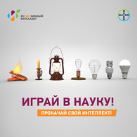 Стартовал шестой сезон интеллектуальной онлайн-игры Лига знаний «Естественный интеллект»