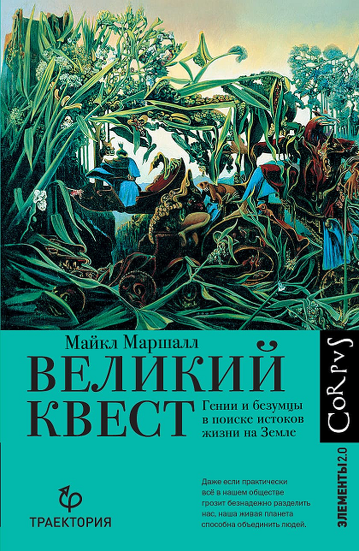 Майкл Кристофер Маршалл: «Великий квест. Гении и безумцы в поиске истоков жизни на Земле». Рецензия