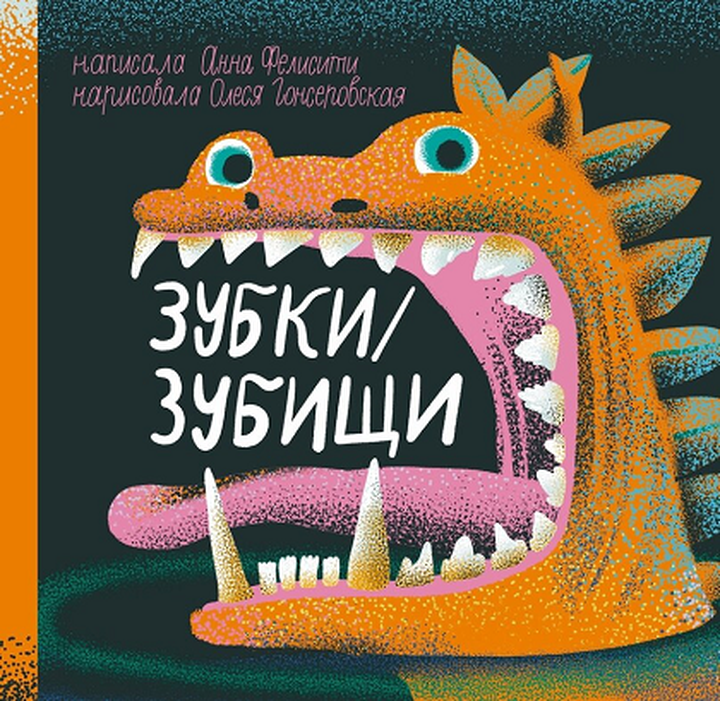 Анна Фелисити: «Зубки и зубищи». Рецензия