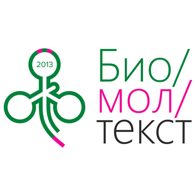 «Био/мол/текст»-2013