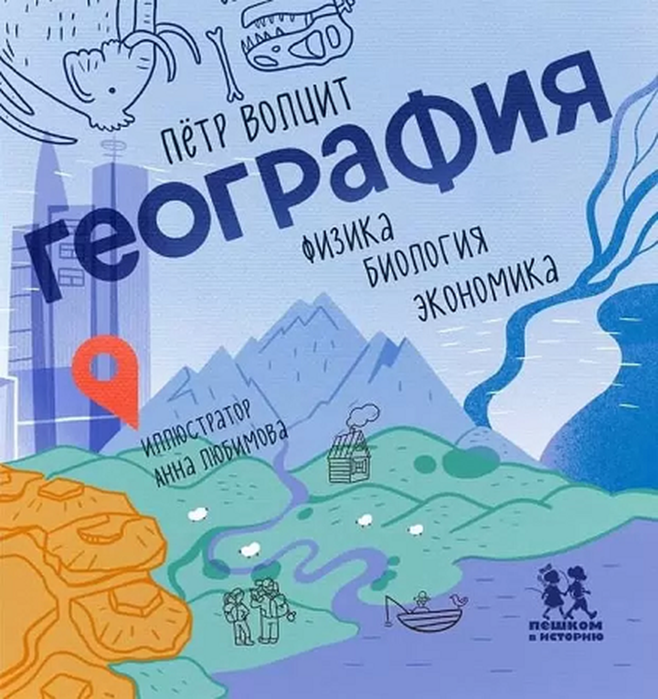 Петр Волцит: «География: физика, биология, экономика». Рецензия