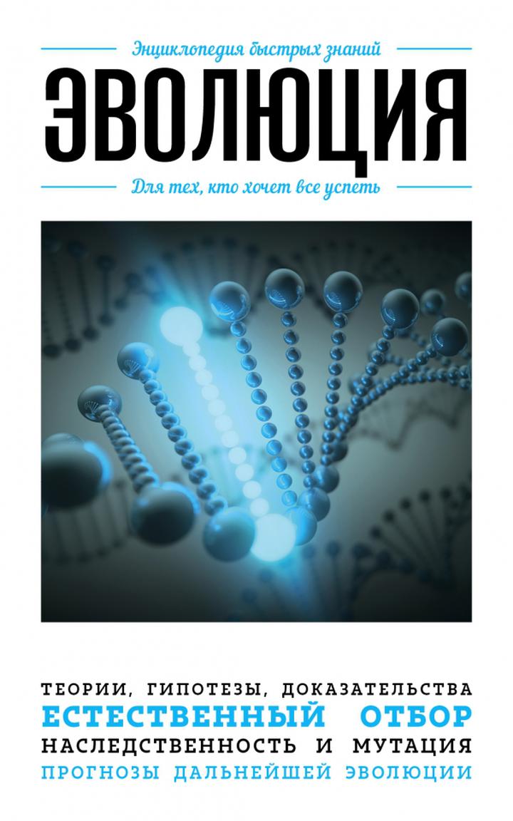 «Эволюция. Для тех, кто хочет всё успеть». Рецензия