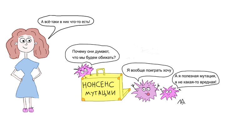 Как нонсенс-мутации ген обижали. А может, не обижали, и всё было иначе?