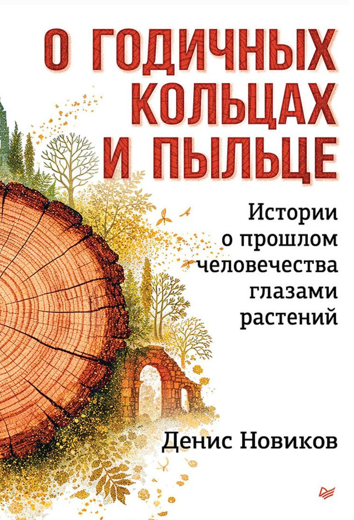 Денис Новиков: «О годичных кольцах и пыльце: истории о прошлом человечества глазами растений». Рецензия