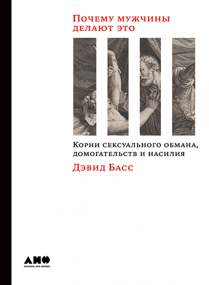 Дэвид Басс: «Почему мужчины делают это: Корни сексуального обмана, домогательств и насилия». Рецензия