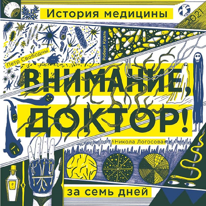 Петр Свободны, Робин Краль: «Внимание, доктор! История медицины за семь дней». Рецензия