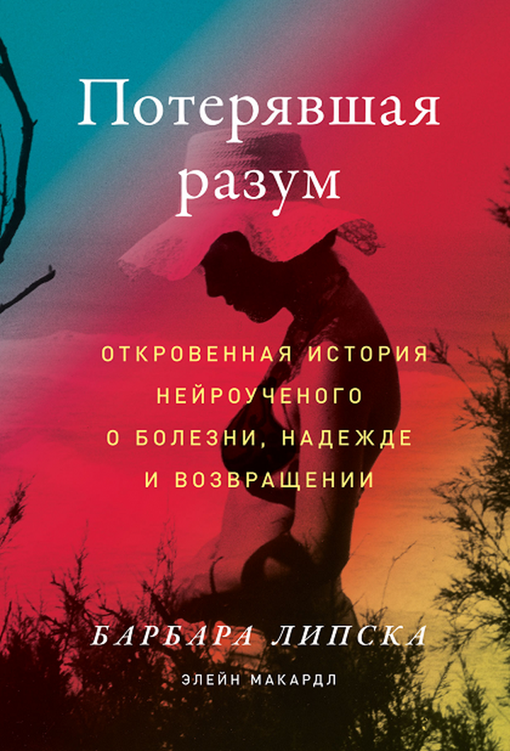 Барбара Липска: «Потерявшая разум. Откровенная история нейроученого о болезни, надежде и возвращении». Рецензия