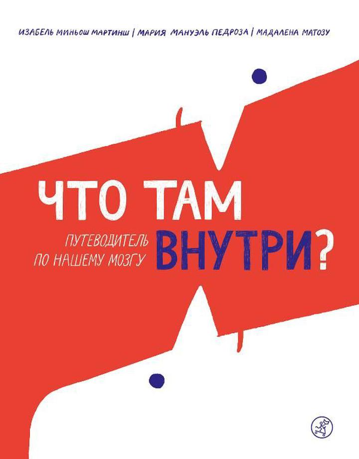 Изабель Миньош Мартинш, Мария Мануэль Педроза: «Что там внутри? Путеводитель по нашему мозгу». Рецензия