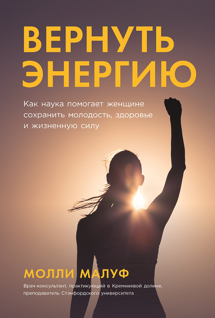 Молли Малуф: «Вернуть энергию. Как наука помогает женщине сохранить молодость, здоровье и жизненную силу». Рецензия