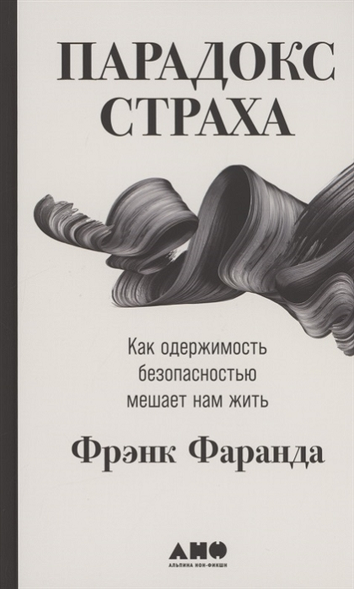 Фрэнк Фаранда: «Парадокс страха. Как одержимость безопасностью мешает нам жить». Рецензия
