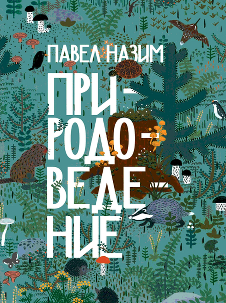 Павел Назим: «Природоведение». Рецензия