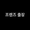 프렌즈 출장
