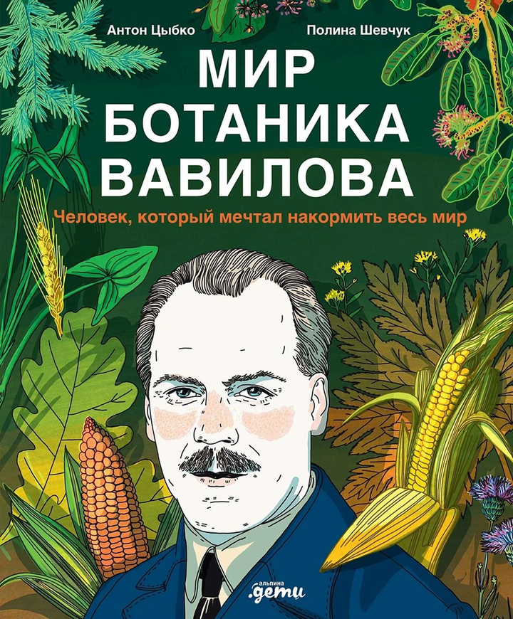 Антон Цыбко, Полина Шевчук: «Мир ботаника Вавилова. Человек, который мечтал накормить весь мир». Рецензия
