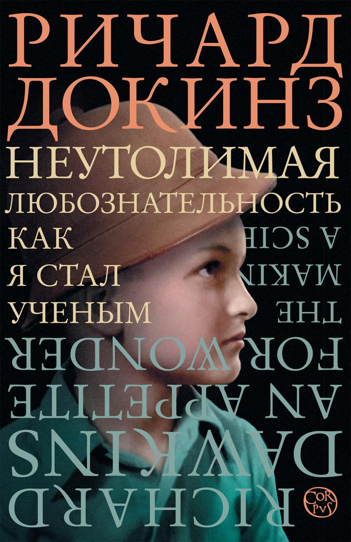 Автобиография Ричарда Докинза: «Неутолимая любознательность: Как я стал ученым». Рецензия
