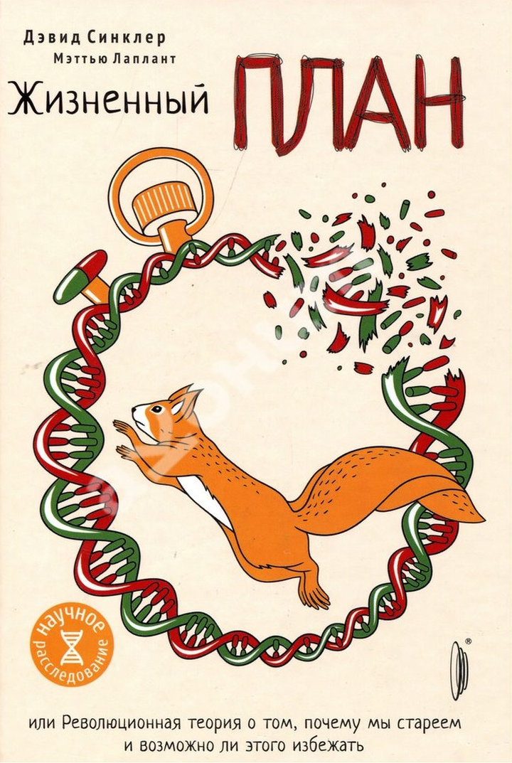 Дэвид Синклер, Мэттью Лаплант: «Жизненный план, или Революционная теория о том, почему мы стареем и возможно ли этого избежать». Рецензия