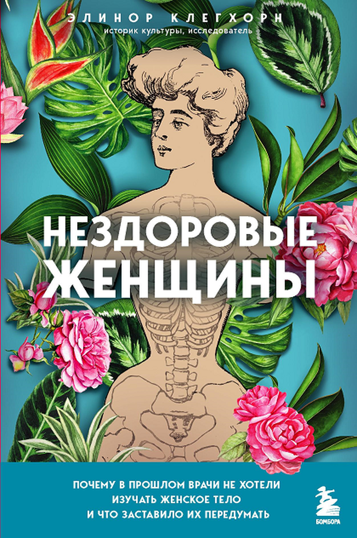 Элинор Клегхорн: «Нездоровые женщины. Почему в прошлом врачи не хотели изучать женское тело и что заставило их передумать». Рецензия