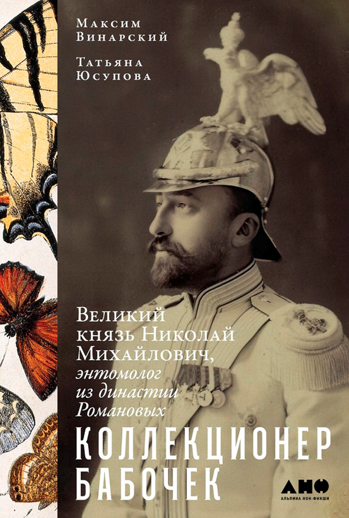 Максим Винарский, Татьяна Юсупова: «Коллекционер бабочек. Великий князь Николай Михайлович, энтомолог из династии Романовых». Рецензия