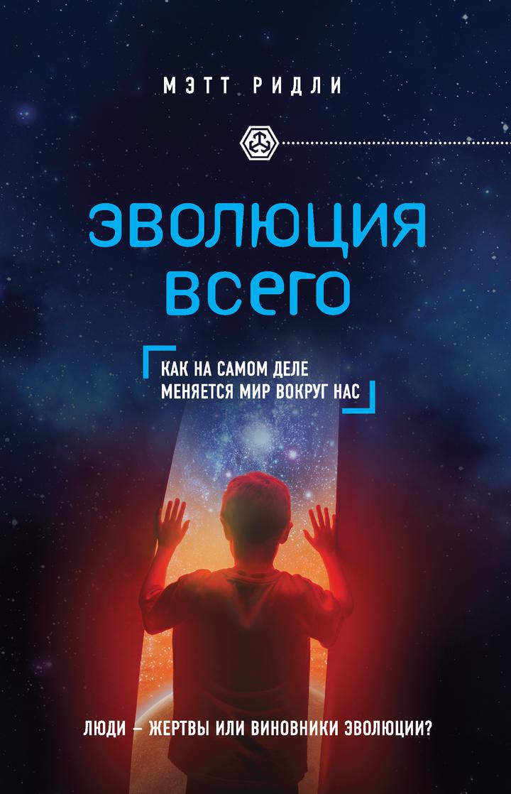 Мэтт Ридли: «Эволюция всего». Рецензия