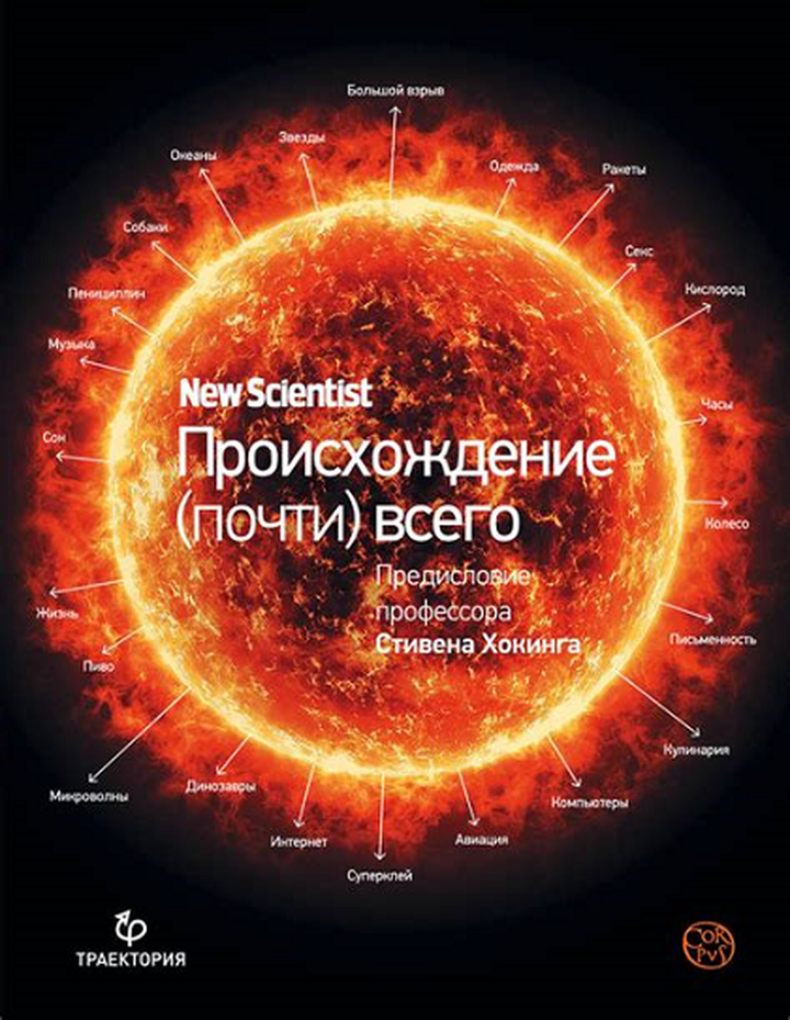Грэм Лоутон, Дженнифер Дэниел: «Происхождение (почти) всего». Рецензия