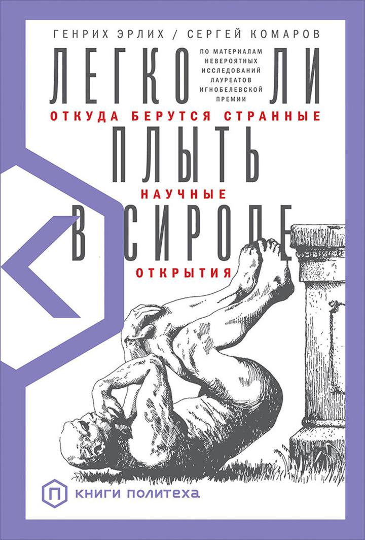 Генрих Эрлих, Сергей Комаров: «Легко ли плыть в сиропе? Откуда берутся странные научные открытия». Рецензия