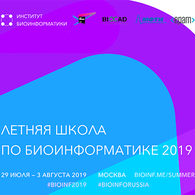 Летняя школа «Биоинформатика в исследованиях развития и старения» прошла с 29 июля по 3 августа в Долгопрудном