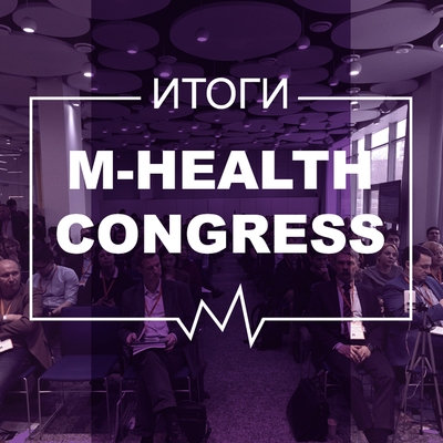 Чат-боты, большие данные и доступность услуг: на М-Health Congress 2018 рассказали о главных трендах в телемедицине
