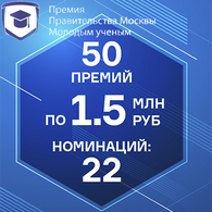 Премии Правительства Москвы молодым ученым (срок приема заявок продлен!)