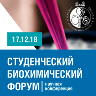 Студенческий биохимический форум в МГУ