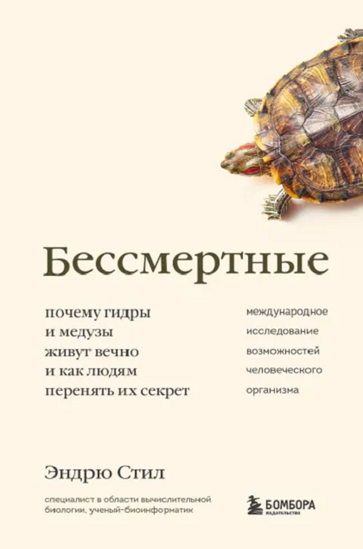 Эндрю Стил: «Бессмертные: прочему гидры и медузы живут вечно и как людям перенять их секрет». Рецензия