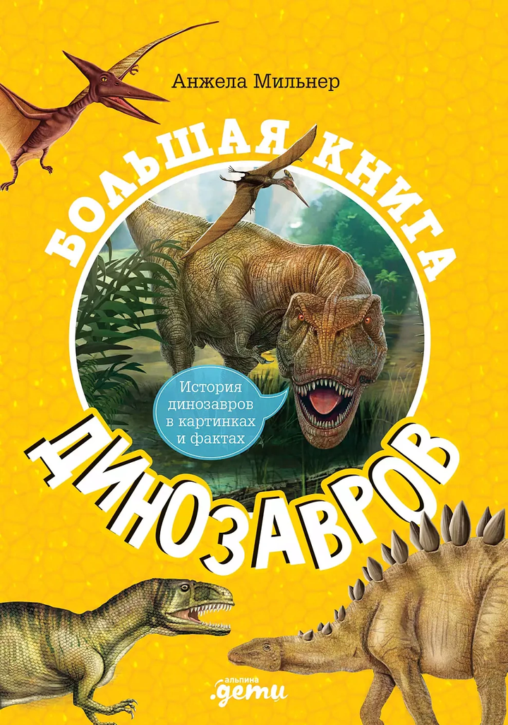 Анжела Мильнер: «Большая книга динозавров». Рецензия