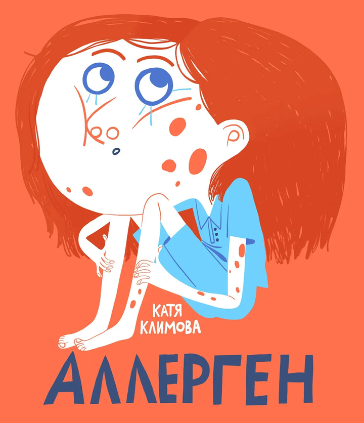 Катя Климова: «Аллерген». Рецензия